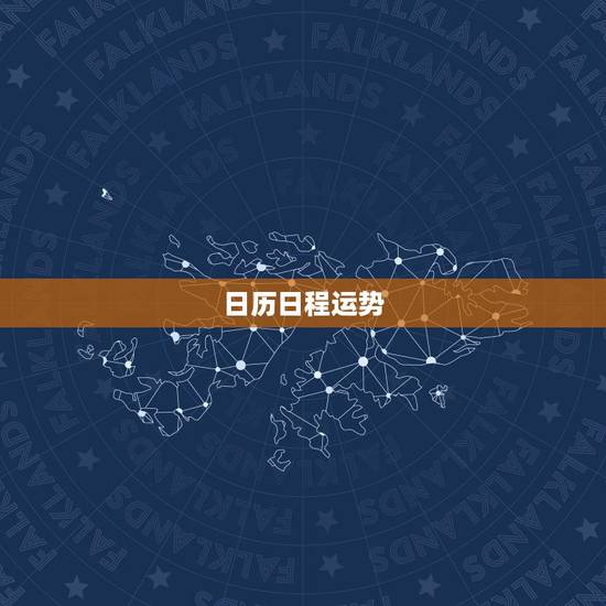 日历日程运势,运势日历该如何使用 日历日程运势,运势日历该如何使用