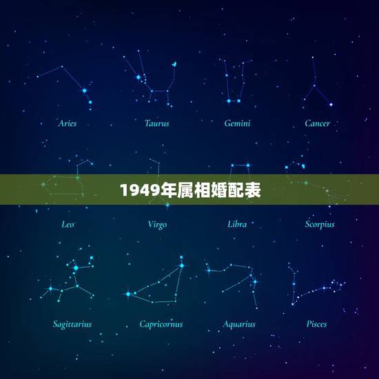 1949年属相婚配表,十二生肖婚配 1949年属相婚配表,十二生肖婚配