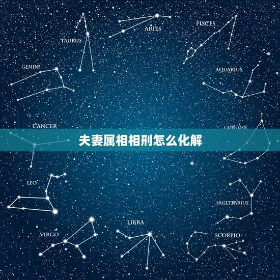夫妻属相相刑怎么化解，夫妻属相相克如何化解