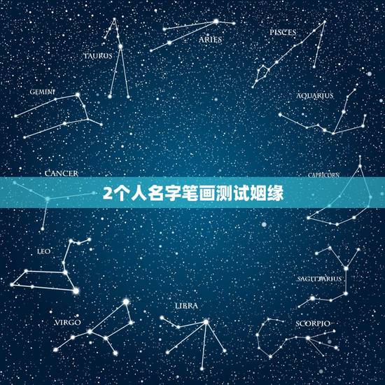 2个人名字笔画测试姻缘，按名字笔划真能算出两人缘分？