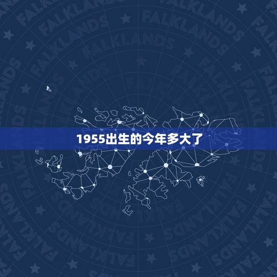 1955出生的今年多大了，属羊2022 年多大年龄