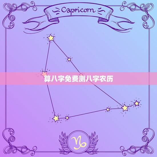 算八字免费测八字农历 农历算命最准 算八字免费测八字农历 农历算命最准