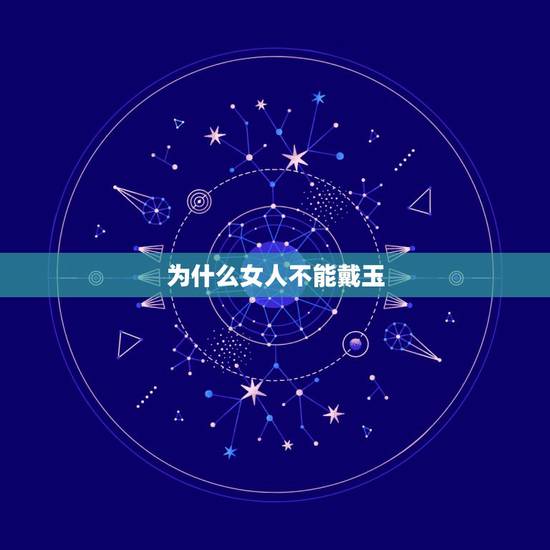 为什么女人不能戴玉，玉名坊翡翠：为什么戴玉的女人不好惹