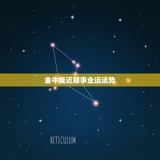 金牛座近期事业运运势,金牛座今年应该怎么做呢 还有运气会如何? 金牛座近期事业运运势,金牛座今年应该怎么做呢 还有运气会如何?