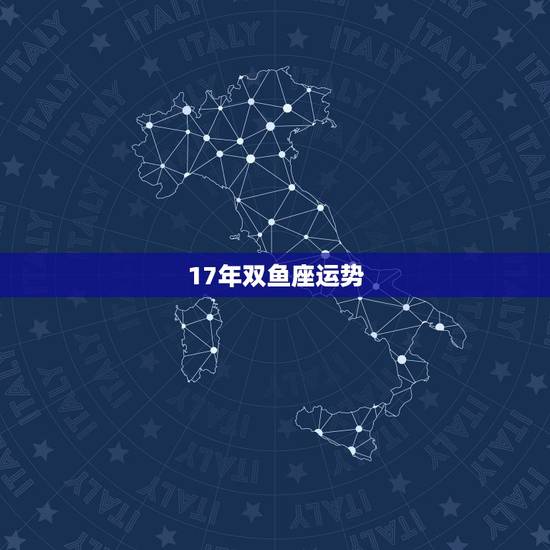 17年双鱼座运势，双鱼座六月运势怎样