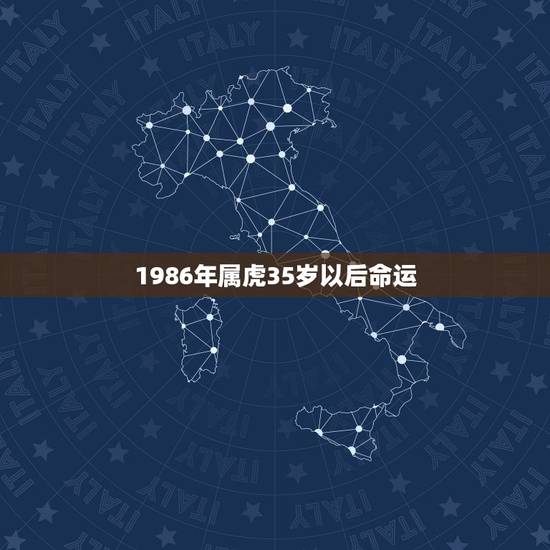 1986年属虎35岁以后命运,1986年女财运 1986年属虎35岁以后命运,1986年女财运