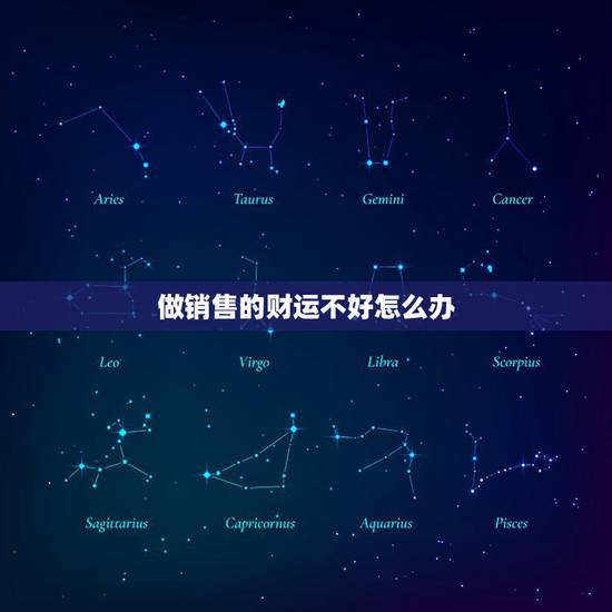 做销售的财运不好怎么办，我最近很不顺利，做销售以后就没有好的运气过，怎