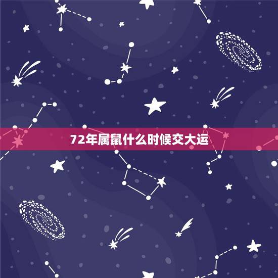 72年属鼠什么时候交大运，1996年属鼠什么时候走大运
