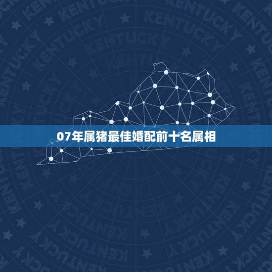 07年属猪最佳婚配前十名属相，93年生的人和属什么生肖的相配
