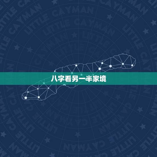 八字看另一半家境,八字,怎么看,嫁的远近?和另一半年龄?求解~~ 八字看另一半家境,八字,怎么看,嫁的远近?和另一半年龄?求解~~