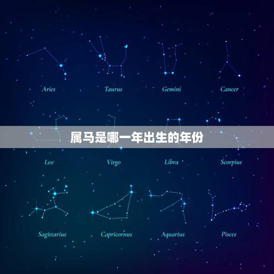 属马是哪一年出生的年份，属马是哪年的出生的？