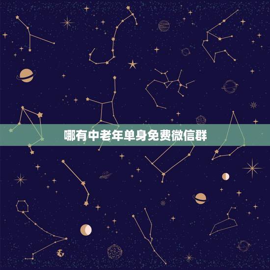 哪有中老年单身免费微信群,有中老年单身群吗? 哪有中老年单身免费微信群,有中老年单身群吗?