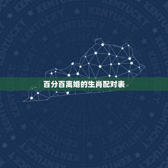 百分百离婚的生肖配对表,十二生肖属相婚姻配对 百分百离婚的生肖配对表,十二生肖属相婚姻配对