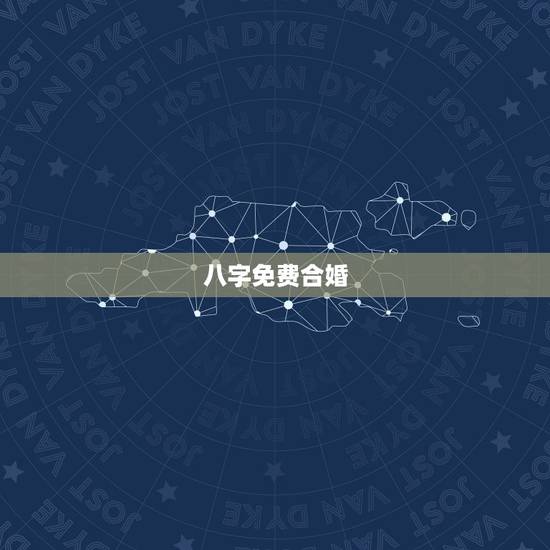 八字免费合婚,农历八字合婚免费准确率是多少? 八字免费合婚,农历八字合婚免费准确率是多少?