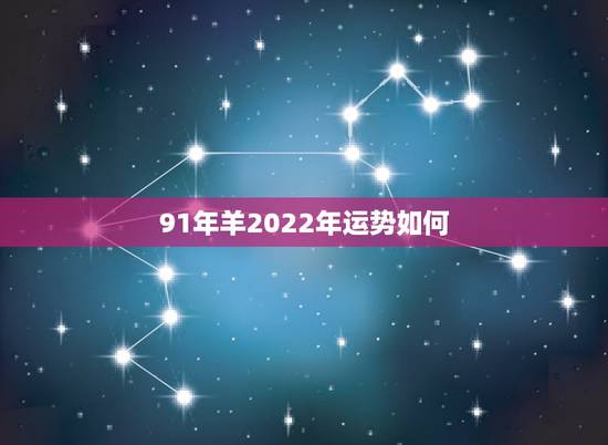 91年羊2022年运势如何，2022年31岁属猴哪个月结婚好