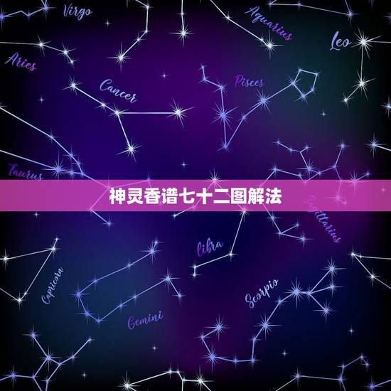 神灵香谱七十二图解法，如何看香火图
