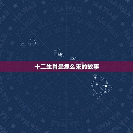 十二生肖是怎么来的故事，十二生肖是怎么死的