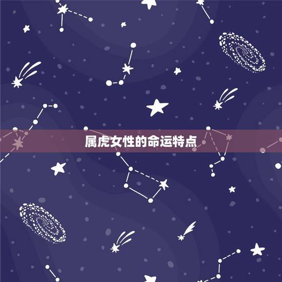 属虎女性的命运特点