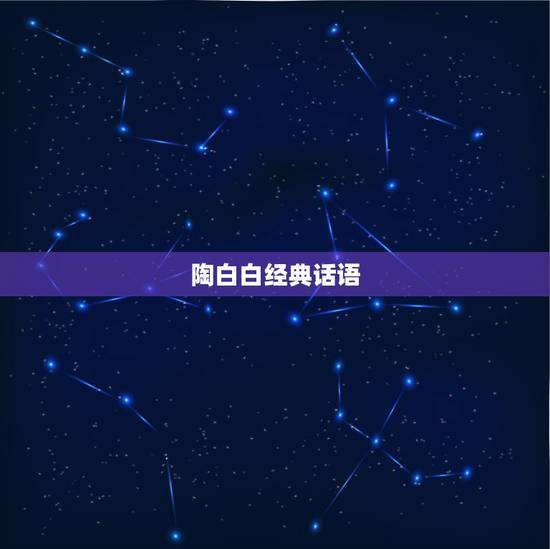 陶白白经典话语,陶白白是啥 陶白白经典话语,陶白白是啥