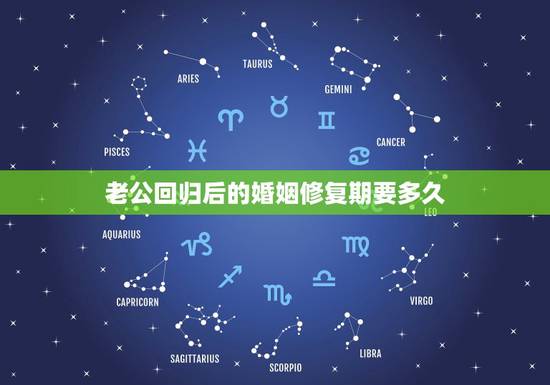 老公回归后的婚姻修复期要多久,出轨丈夫回归家庭后,我觉得更“可怕”了! 老公回归后的婚姻修复期要多久,出轨丈夫回归家庭后,我觉得更“可怕”了!