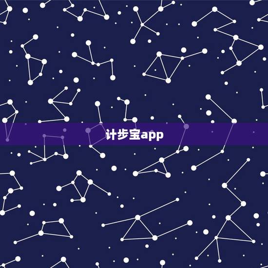 计步宝app,计步宝是手机里什么软件? 计步宝app,计步宝是手机里什么软件?