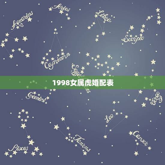 1998女属虎婚配表，1998年属虎的婚姻搭配