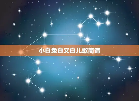 小白兔白又白儿歌简谱 小白兔白又白儿歌简谱