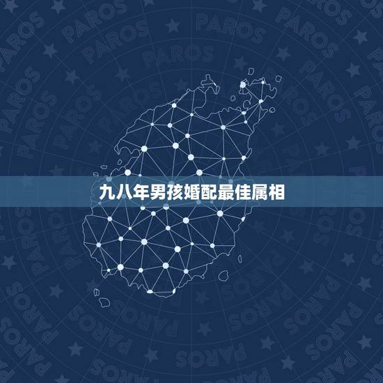 九八年男孩婚配最佳属相，98年属虎的属相婚配表