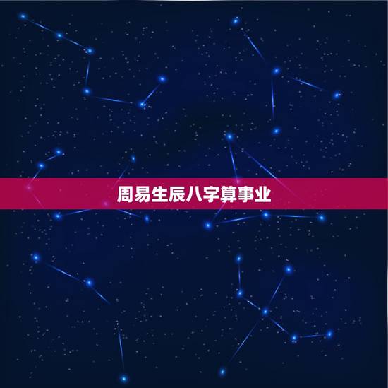 周易生辰八字算事业,请问生辰八字算命的准确率是多少?生辰八字是科学还是 周易生辰八字算事业,请问生辰八字算命的准确率是多少?生辰八字是科学还是