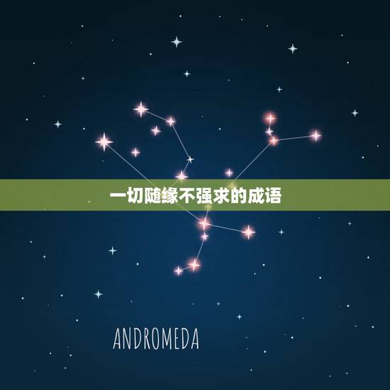 一切随缘不强求的成语,形容不强求不挽留的诗句有哪些? 一切随缘不强求的成语,形容不强求不挽留的诗句有哪些?