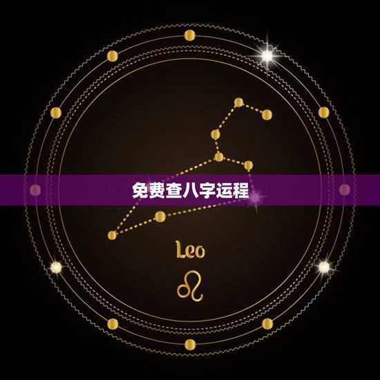 免费查八字运程,免费测八字五行,运程 免费查八字运程,免费测八字五行,运程