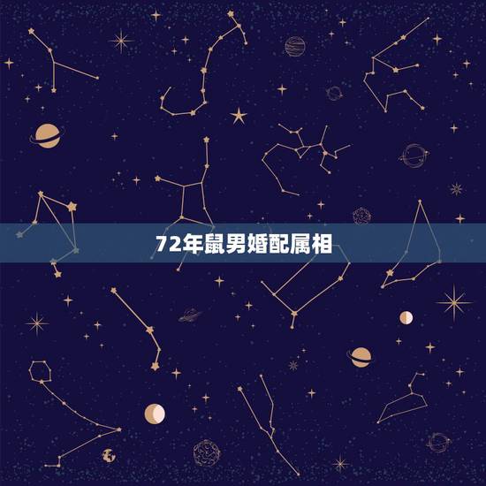 72年鼠男婚配属相，72年属鼠与什么相配