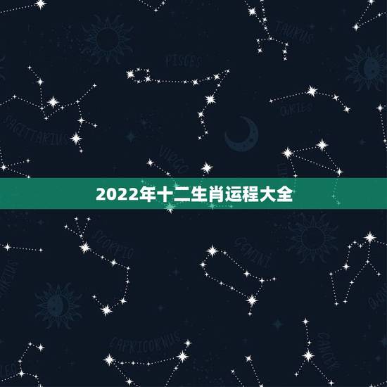 2022年十二生肖运程大全,2022年最旺最顺的生肖 2022年十二生肖运程大全,2022年最旺最顺的生肖