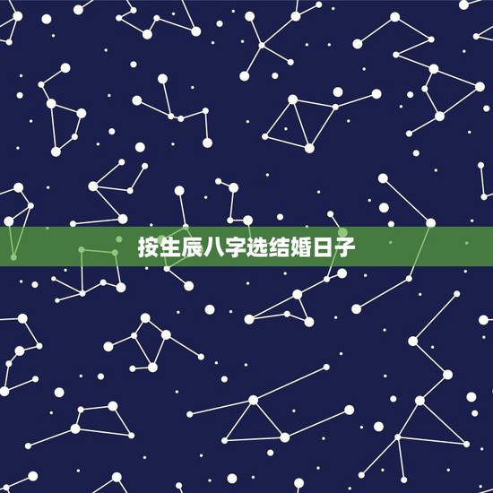 按生辰八字选结婚日子，按生辰八字算结婚日子 急