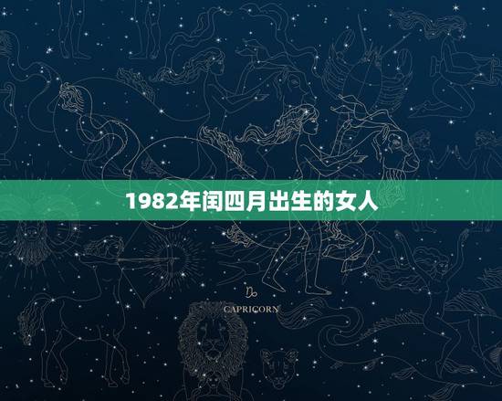 1982年闰四月出生的女人，1982年闰四月出生的人