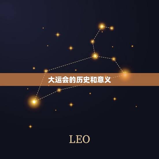 大运会的历史和意义 大运会的历史和意义