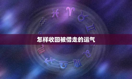 怎样收回被借走的运气，如何吸走别人的好运
