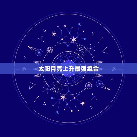 太阳月亮上升最强组合,太阳月亮上升 太阳月亮上升最强组合,太阳月亮上升