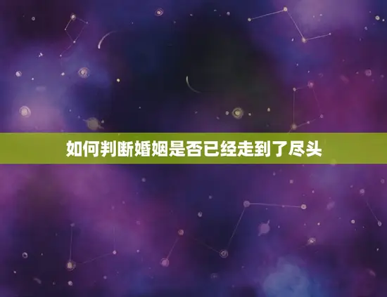 如何判断婚姻是否已经走到了尽头