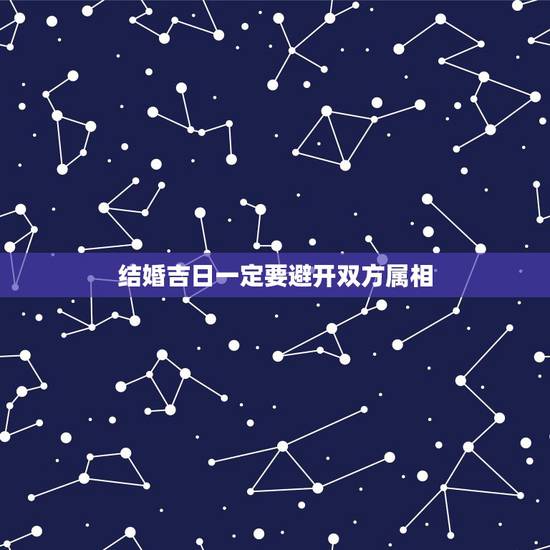 结婚吉日一定要避开双方属相,结婚登记的日子需要避开生肖属相么? 结婚吉日一定要避开双方属相,结婚登记的日子需要避开生肖属相么?