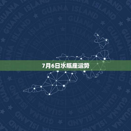 7月6日水瓶座运势,一六年七月份水瓶座运势怎么样? 7月6日水瓶座运势,一六年七月份水瓶座运势怎么样?