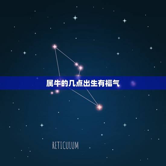 属牛的几点出生有福气，属牛农历几月出生最有福