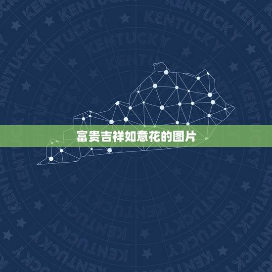 富贵吉祥如意花的图片,哪些花是象征着吉祥如意 富贵吉祥如意花的图片,哪些花是象征着吉祥如意