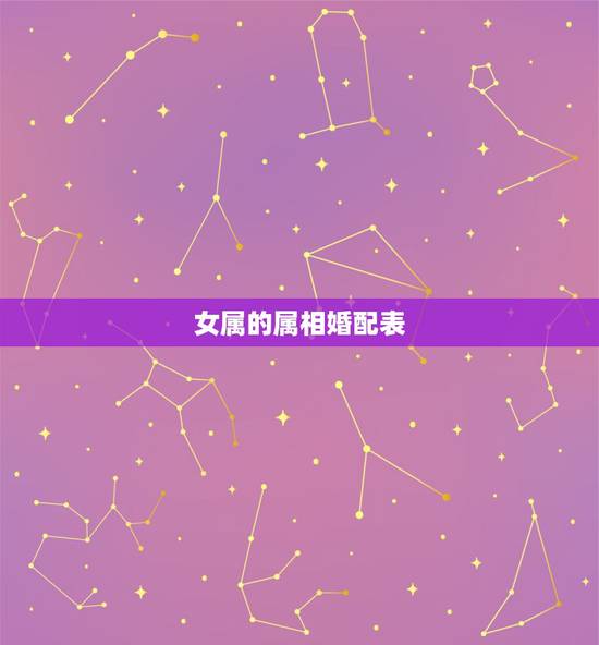 女属的属相婚配表,属鼠的和什么属相最配 女属的属相婚配表,属鼠的和什么属相最配