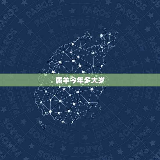 属羊今年多大岁，属猪今年多大岁