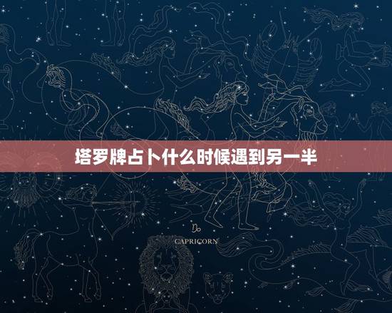 塔罗牌占卜什么时候遇到另一半,塔罗求解,寻找对象的占卜,问题是“对象什 塔罗牌占卜什么时候遇到另一半,塔罗求解,寻找对象的占卜,问题是“对象什