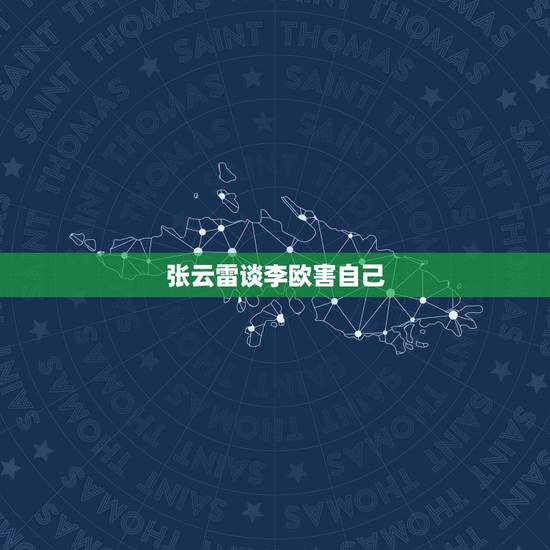 张云雷谈李欧害自己,张云雷不再沉默,直言当年“跳楼”背后真相!难道这是 张云雷谈李欧害自己,张云雷不再沉默,直言当年“跳楼”背后真相!难道这是