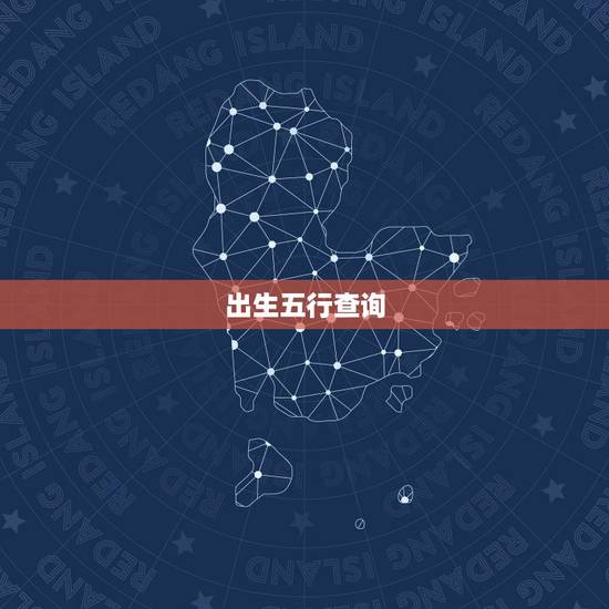 出生五行查询,如何根据出生日期查五行 出生五行查询,如何根据出生日期查五行