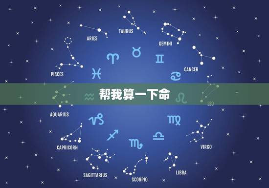 帮我算一下命,帮我算一下命 帮我算一下命,帮我算一下命