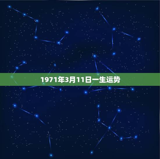 1971年3月11日一生运势,女阴历1971年3月11日未时看命运 1971年3月11日一生运势,女阴历1971年3月11日未时看命运